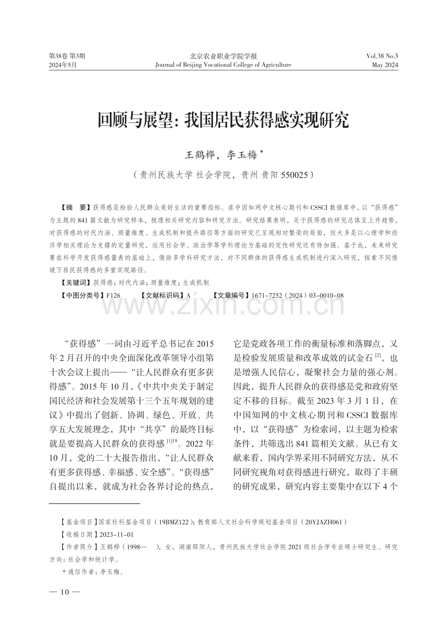 回顾与展望：我国居民获得感实现研究.pdf_第1页