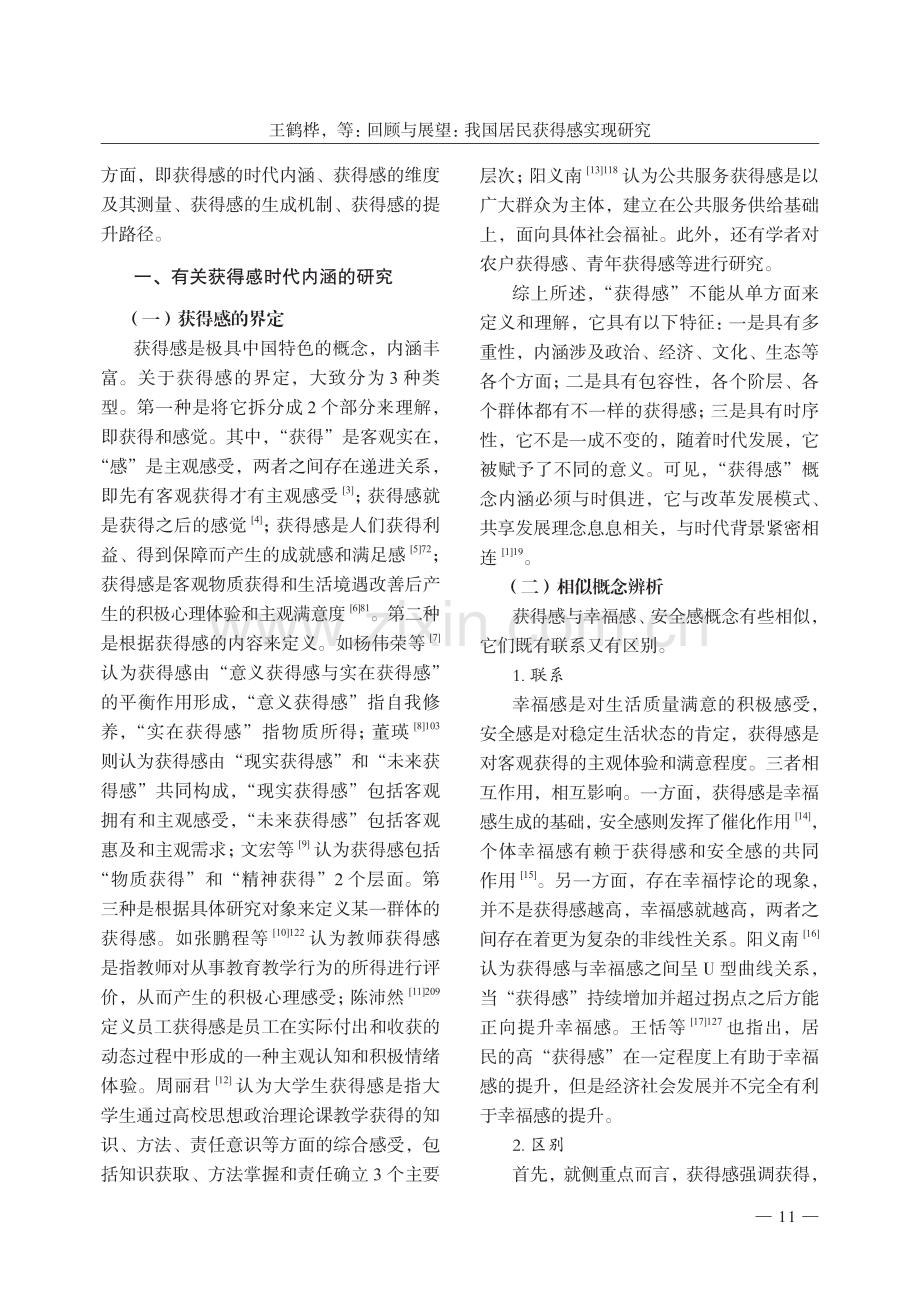 回顾与展望：我国居民获得感实现研究.pdf_第2页