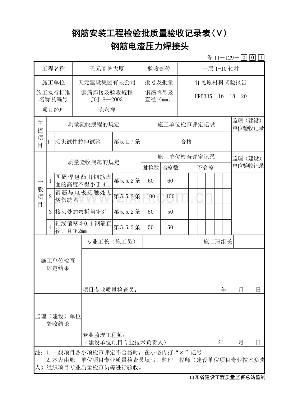 鲁JJ－129钢筋安装工程检验批质量验收记录表(Ⅴ)钢筋电渣压力焊接头.DOC_第1页