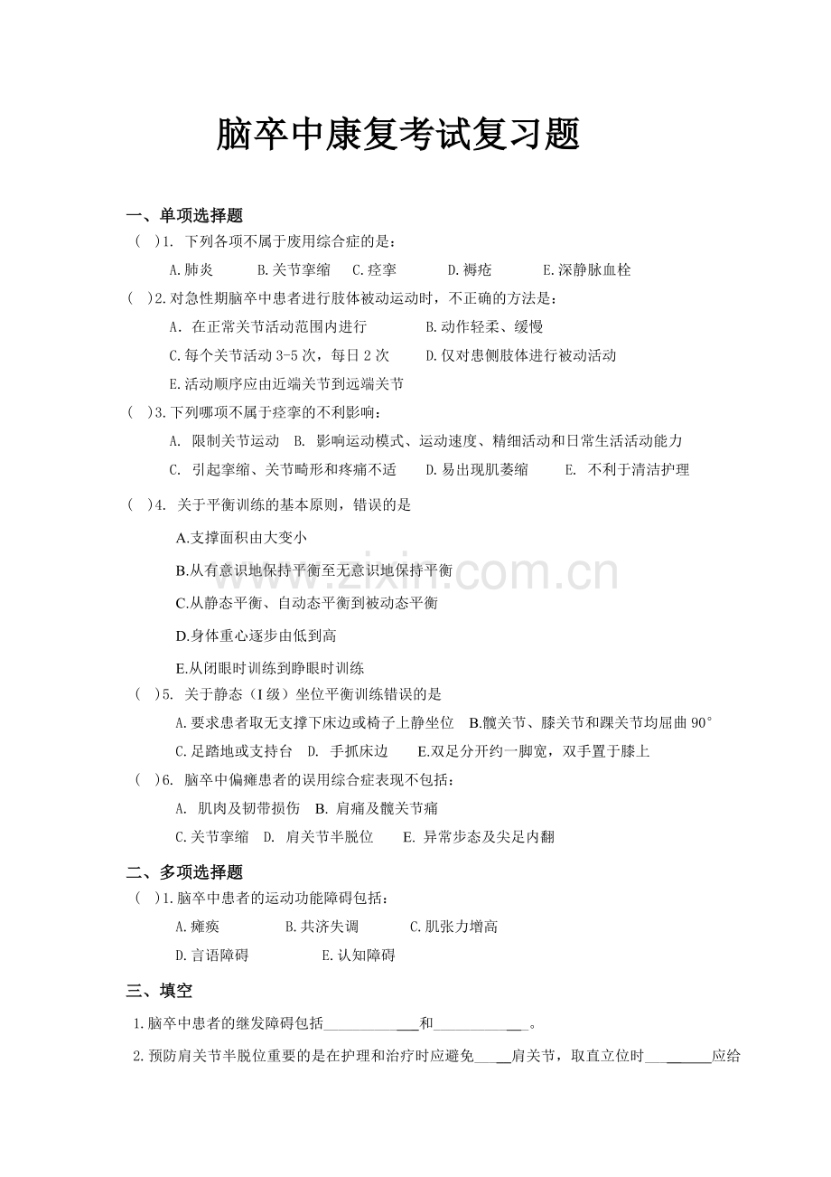 脑卒中康复考试复习题及答案.doc_第1页