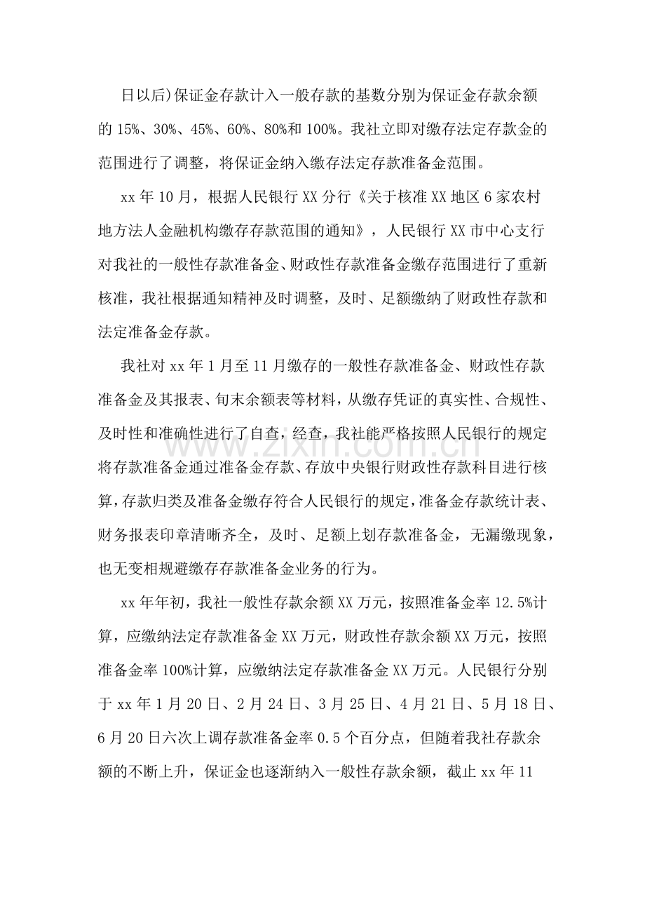 关于存款准备金管理自查情况汇报.doc_第2页