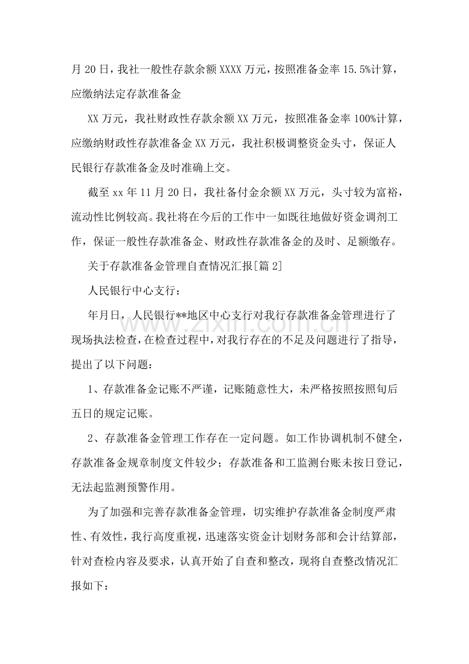 关于存款准备金管理自查情况汇报.doc_第3页