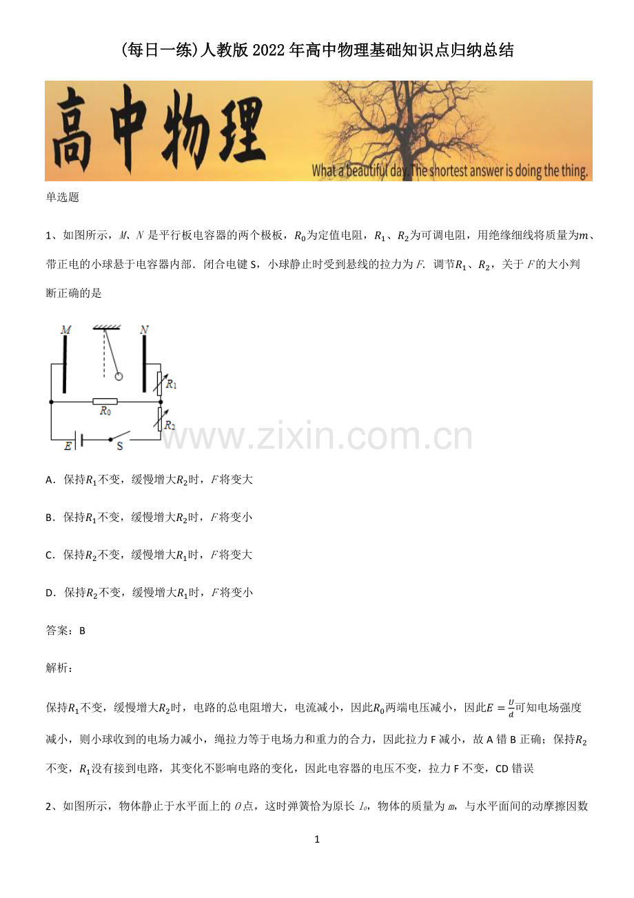 人教版2022年高中物理基础知识点归纳总结.pdf_第1页