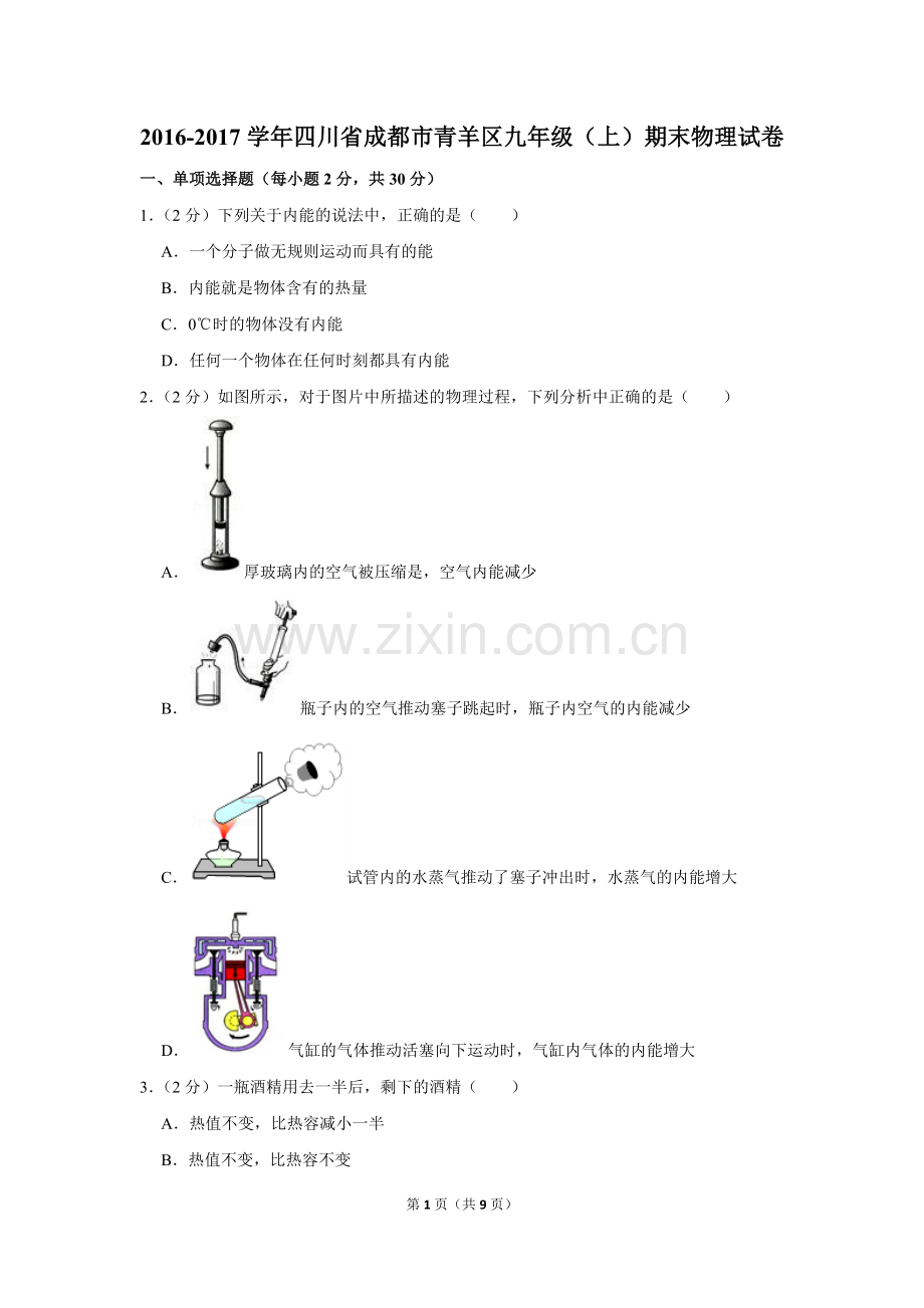 2016-2017学年四川省成都市青羊区九年级(上)期末物理试卷.pdf_第1页