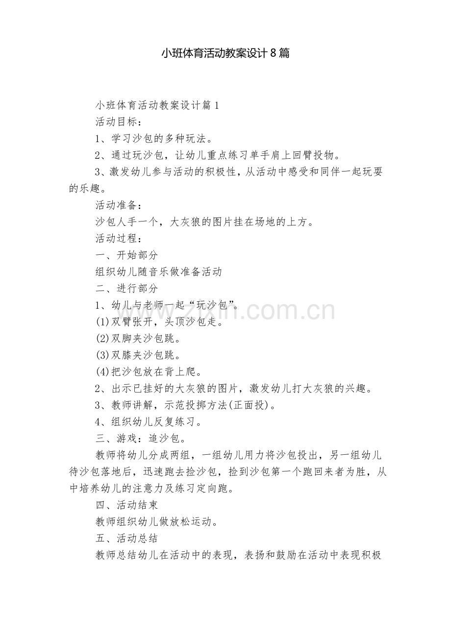 小班体育活动教案设计8篇.pdf_第1页