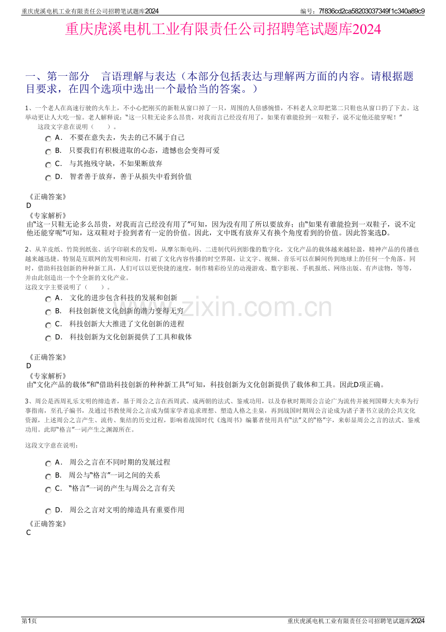 重庆虎溪电机工业有限责任公司招聘笔试题库2024.pdf_第1页