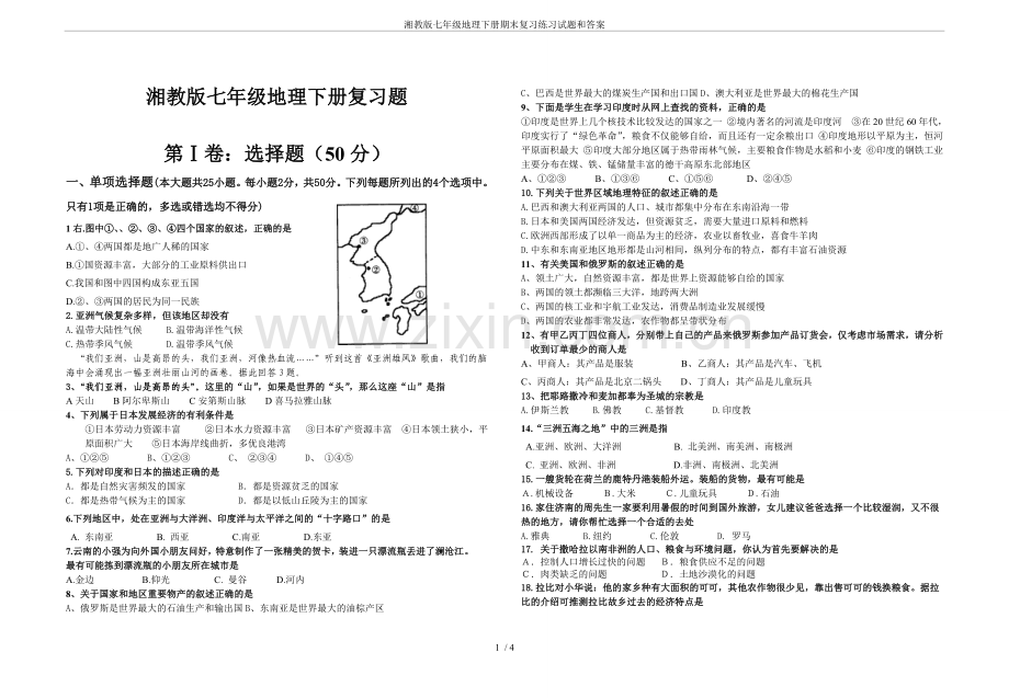 湘教版七年级地理下册期末复习练习试题和答案.doc_第1页