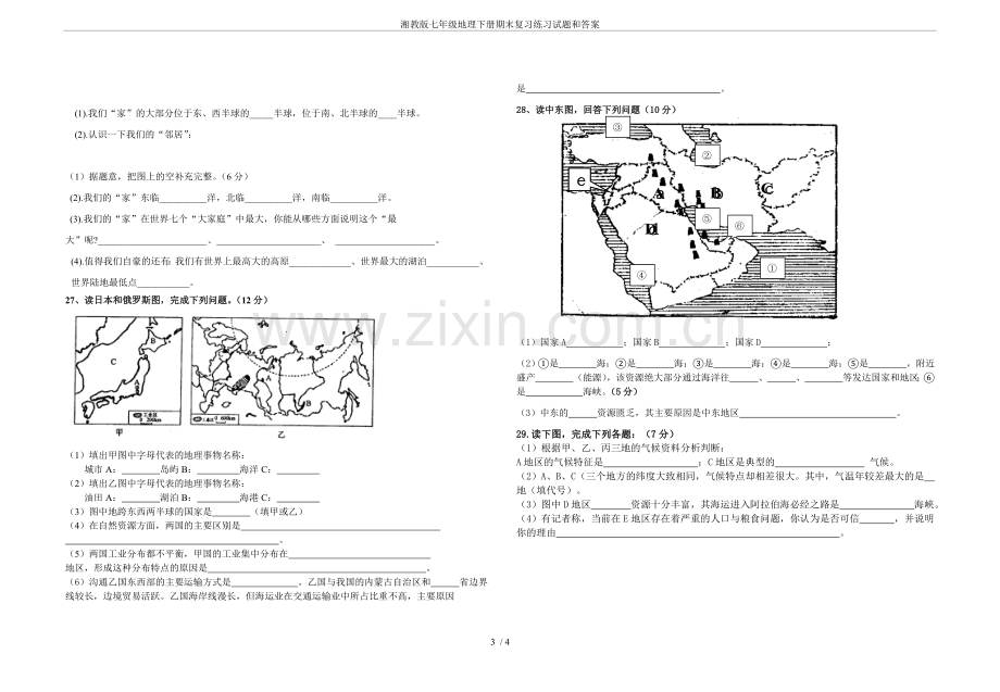 湘教版七年级地理下册期末复习练习试题和答案.doc_第3页