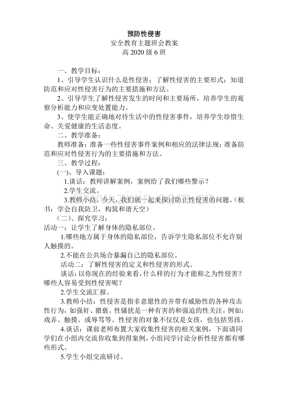 预防性侵害安全教育主题班会教案.pdf_第1页