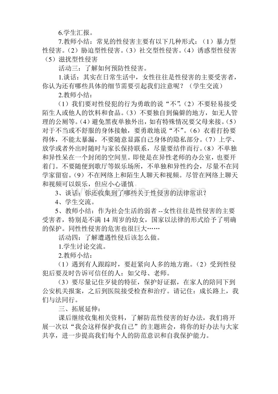 预防性侵害安全教育主题班会教案.pdf_第2页