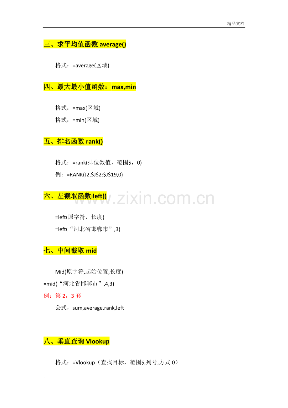 计算机二级MSofficeexcel中所用函数整理.doc_第2页
