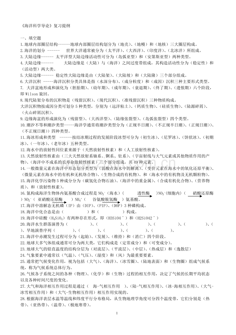 《海洋科学导论》复习题-(含答案)-1全解(可打印修改).pdf_第1页