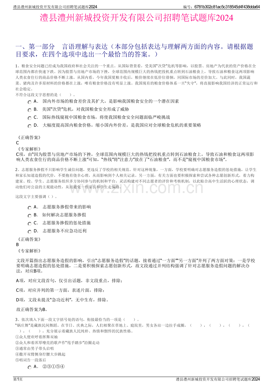 澧县澧州新城投资开发有限公司招聘笔试题库2024.pdf_第1页