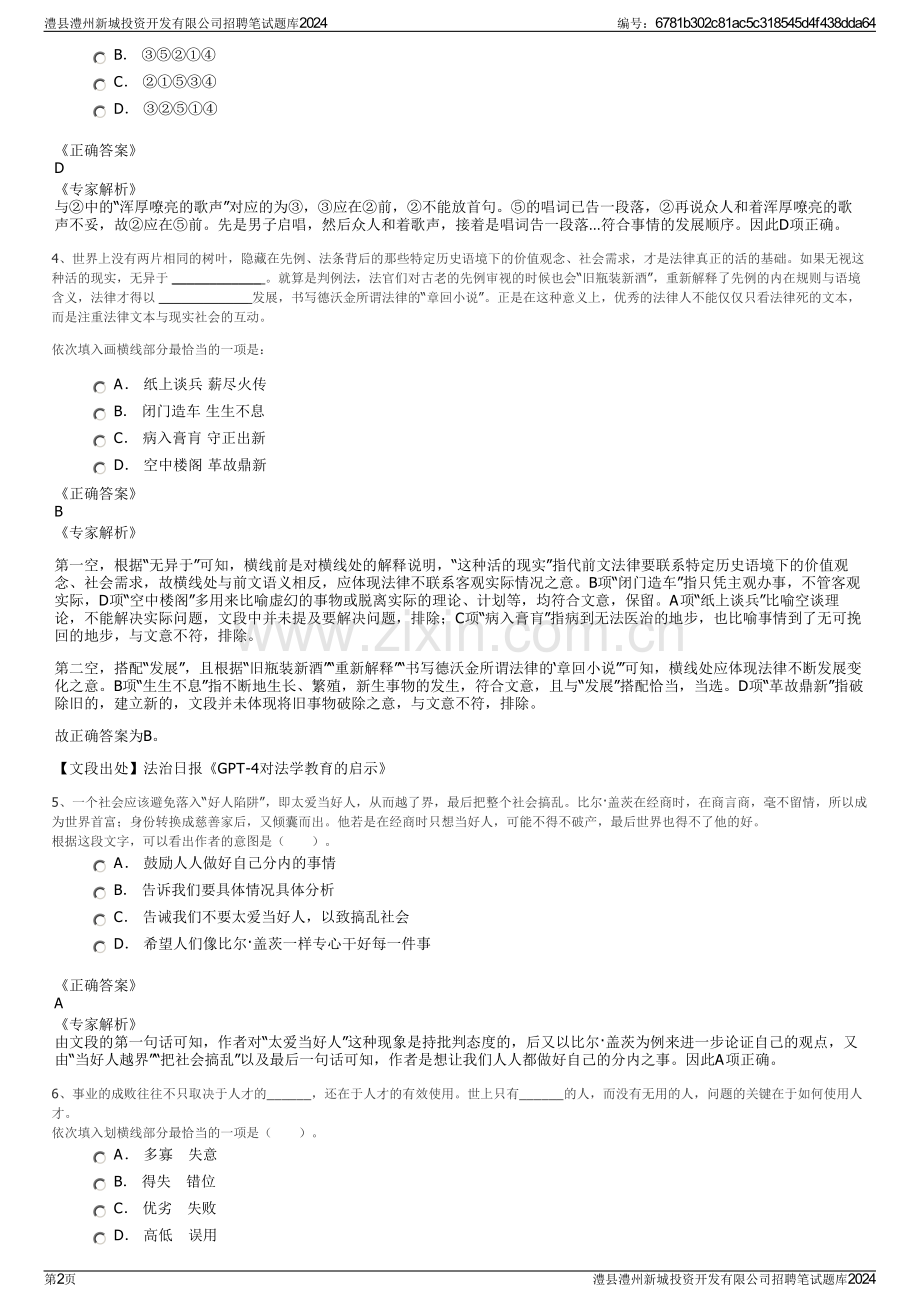 澧县澧州新城投资开发有限公司招聘笔试题库2024.pdf_第2页