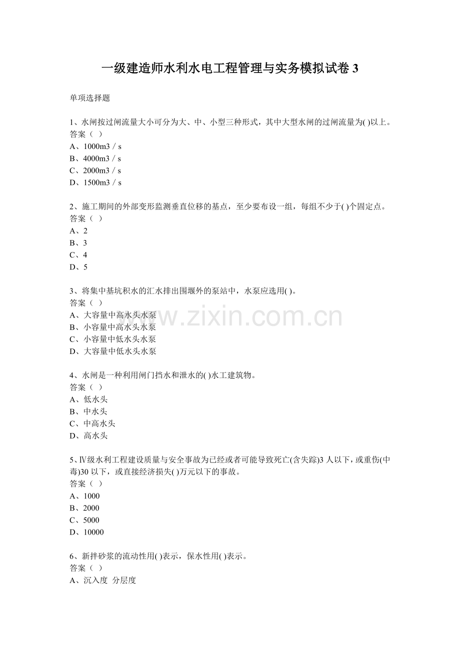 一级建造师水利水电工程管理与实务模拟试卷3.doc_第1页