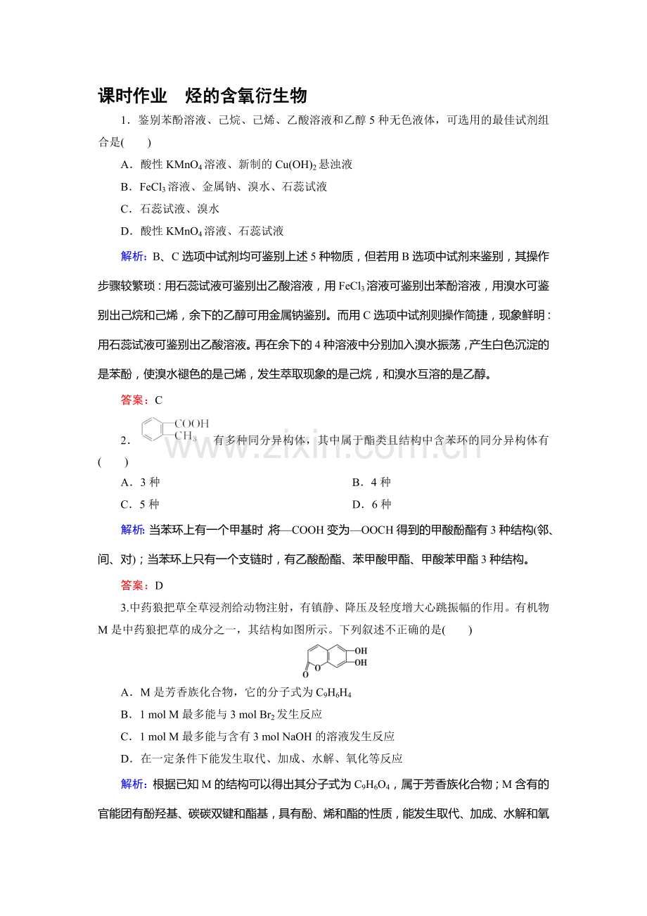 高三化学复习课时跟踪检测题30.doc_第1页