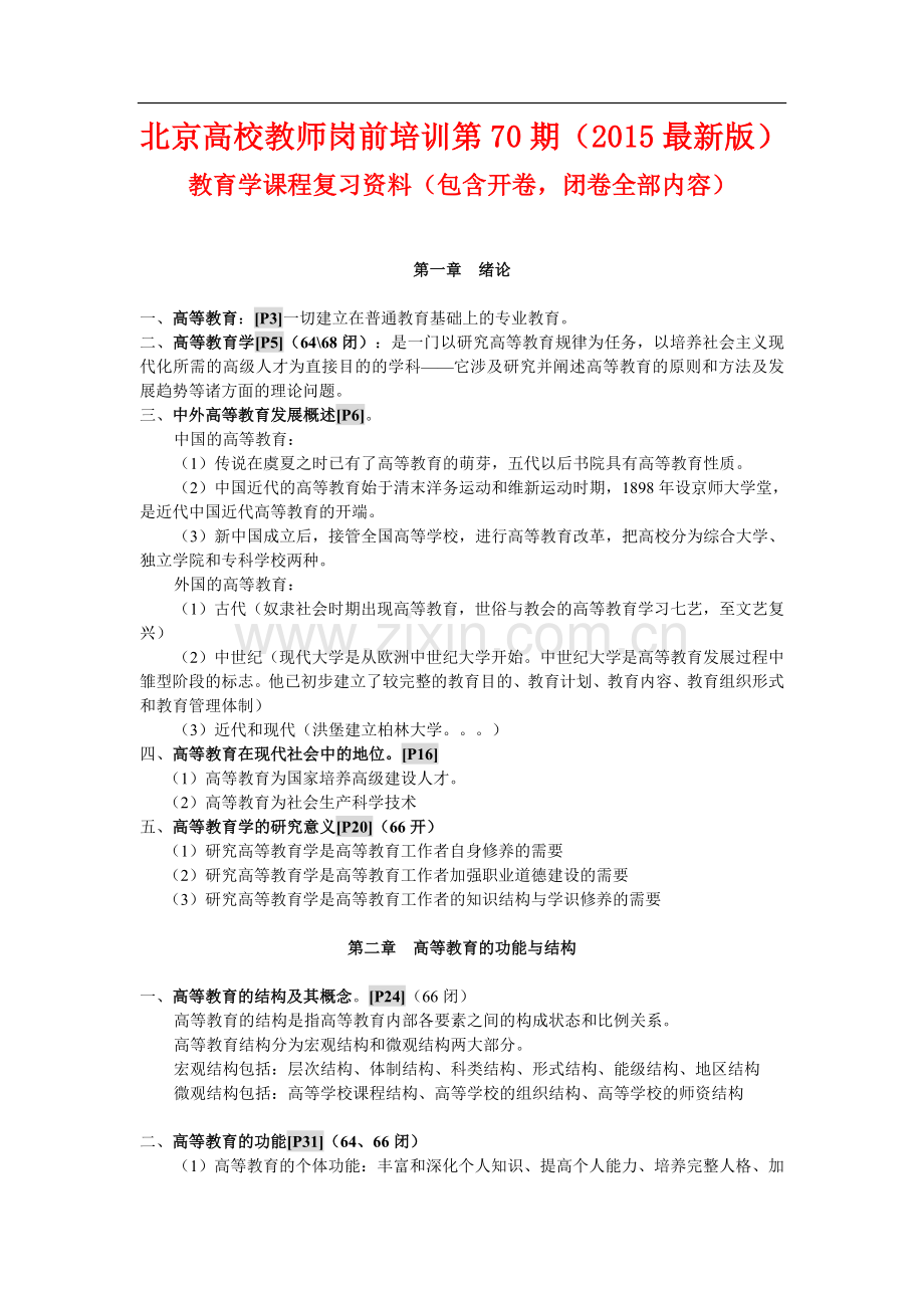 北京市高校教师岗前培训高等教育学第70期复习材料-开卷考试部分+闭卷真题.doc_第2页