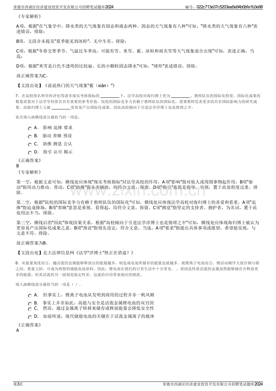 常德市西湖区经济建设投资开发有限公司招聘笔试题库2024.pdf_第3页