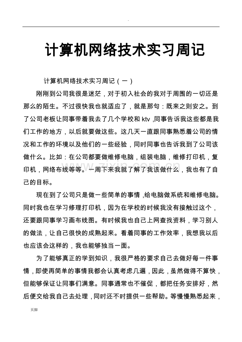 计算机网络技术实习周记.doc_第1页