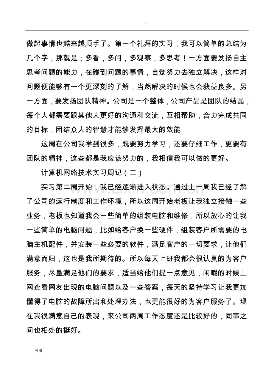 计算机网络技术实习周记.doc_第2页