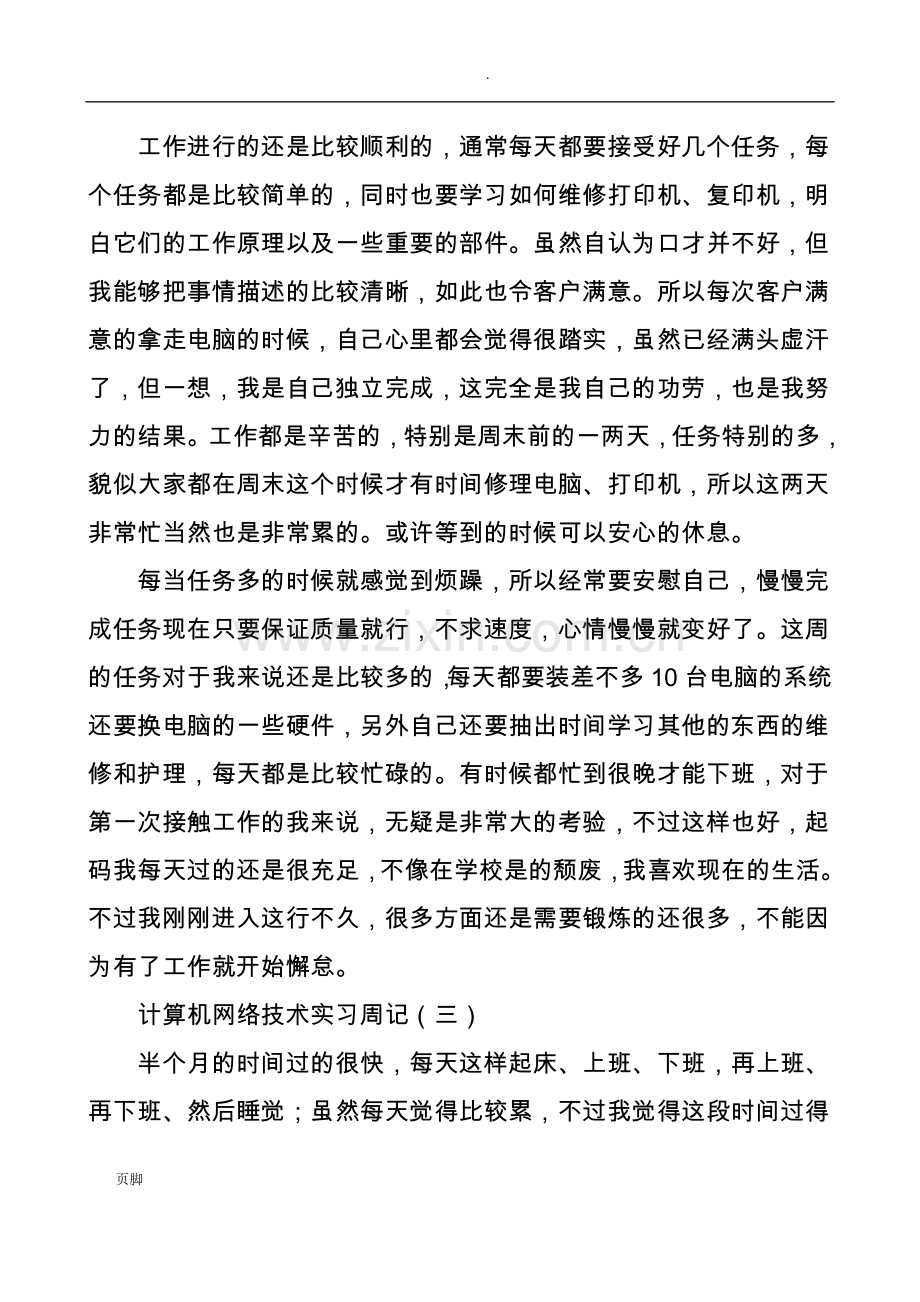 计算机网络技术实习周记.doc_第3页