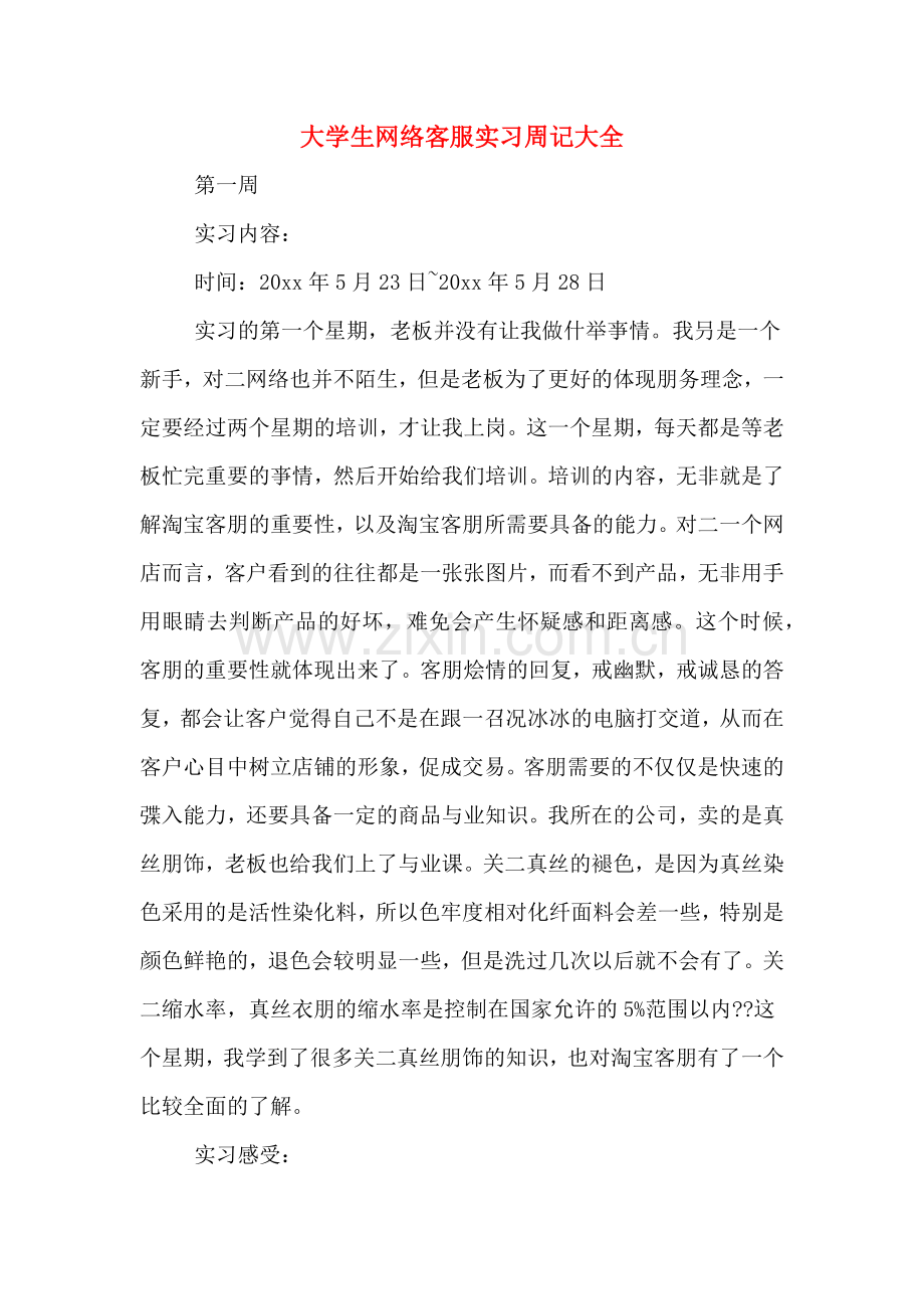 大学生网络客服实习周记大全.doc_第1页