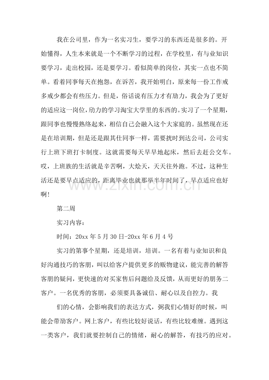 大学生网络客服实习周记大全.doc_第2页