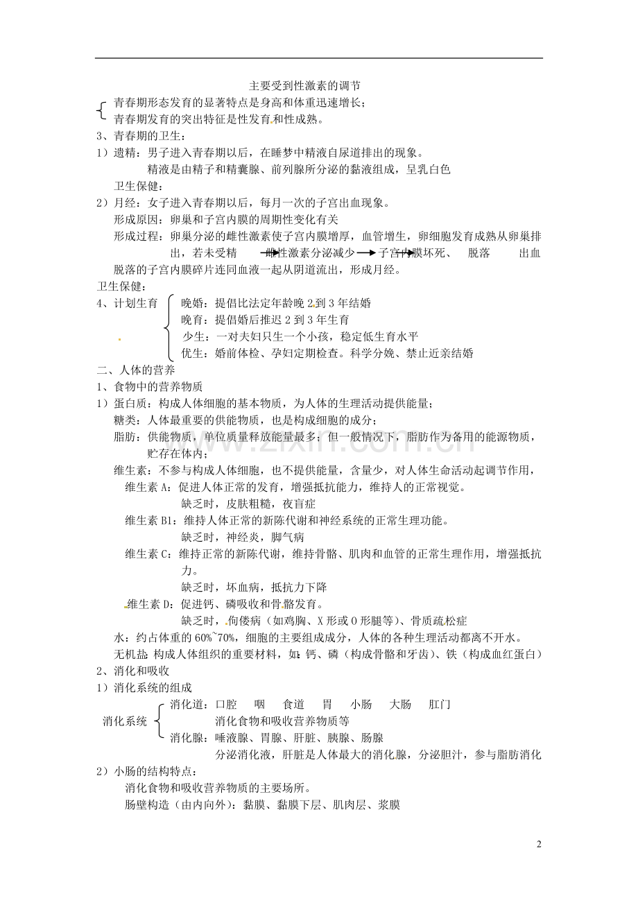 七年级生物上册第四单元生物圈中的人知识点汇总新人教版.doc_第2页