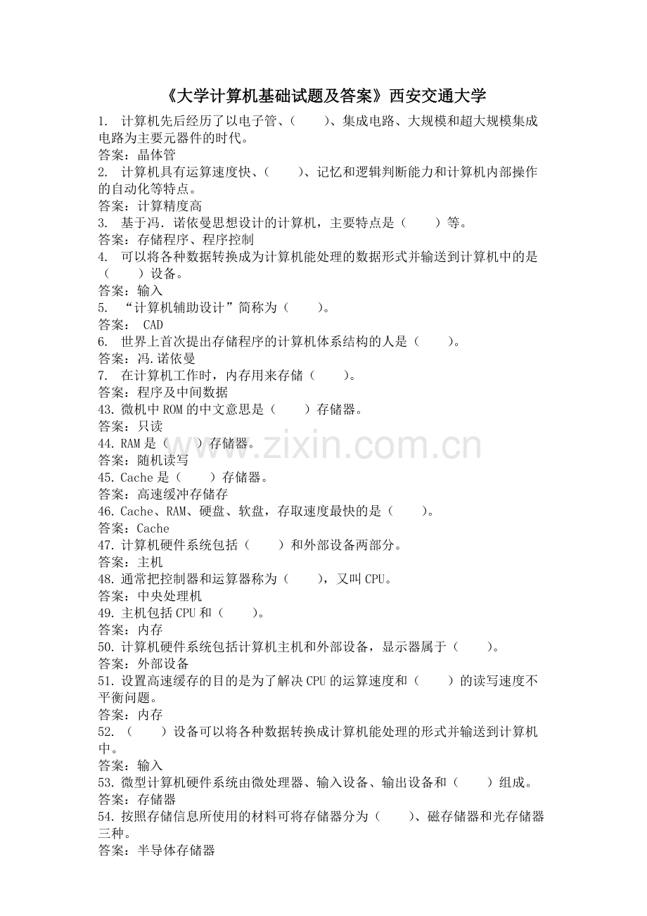 《大学计算机基础试题与答案》-西安交通大学(可打印修改).pdf_第1页