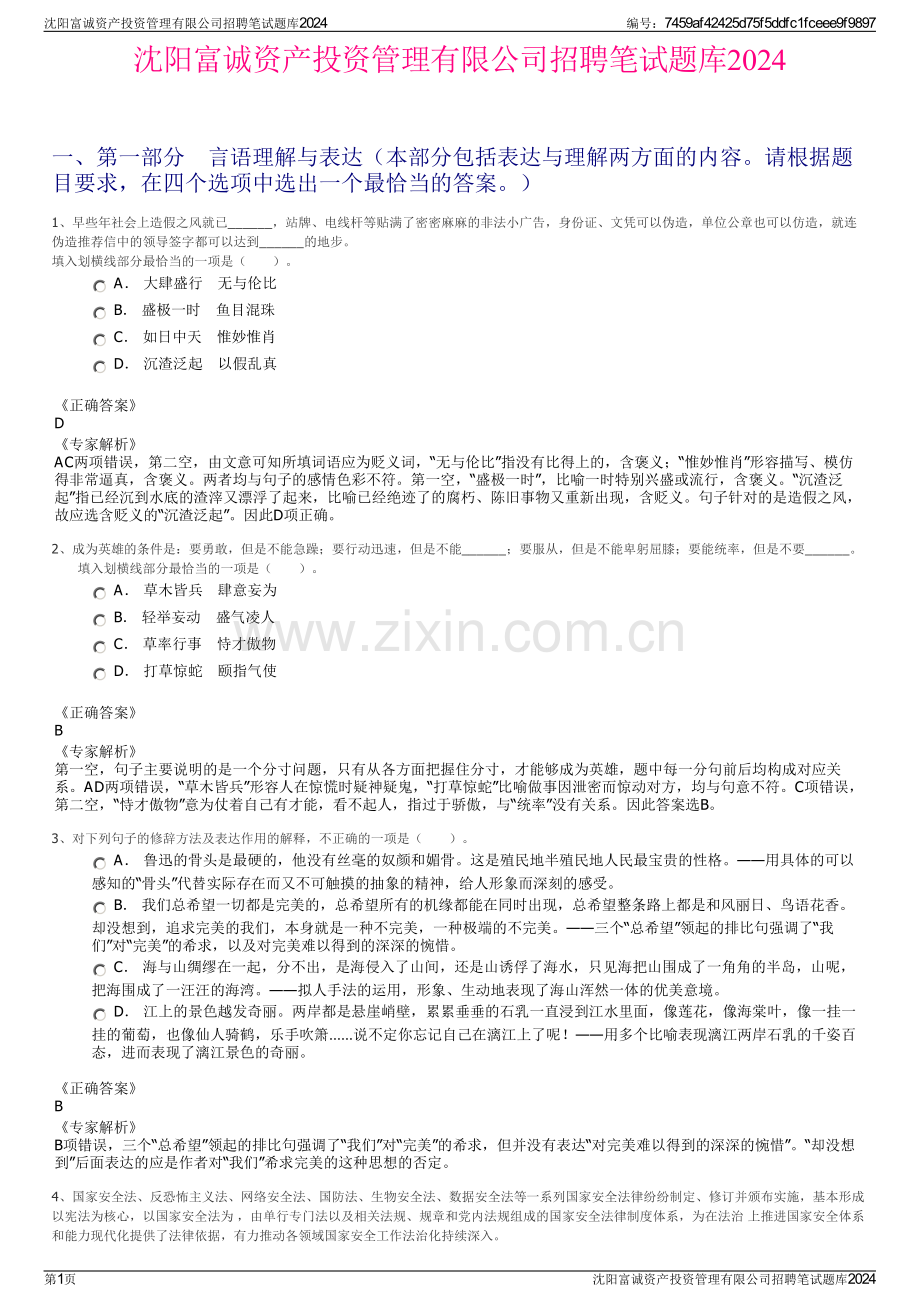 沈阳富诚资产投资管理有限公司招聘笔试题库2024.pdf_第1页