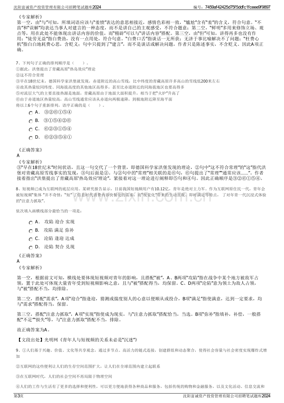 沈阳富诚资产投资管理有限公司招聘笔试题库2024.pdf_第3页