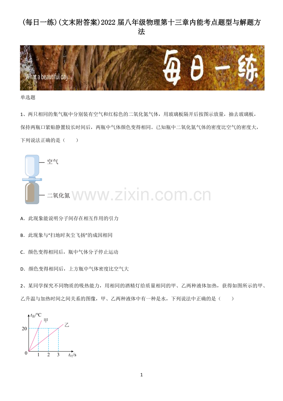 (文末附答案)2022届八年级物理第十三章内能考点题型与解题方法.pdf_第1页