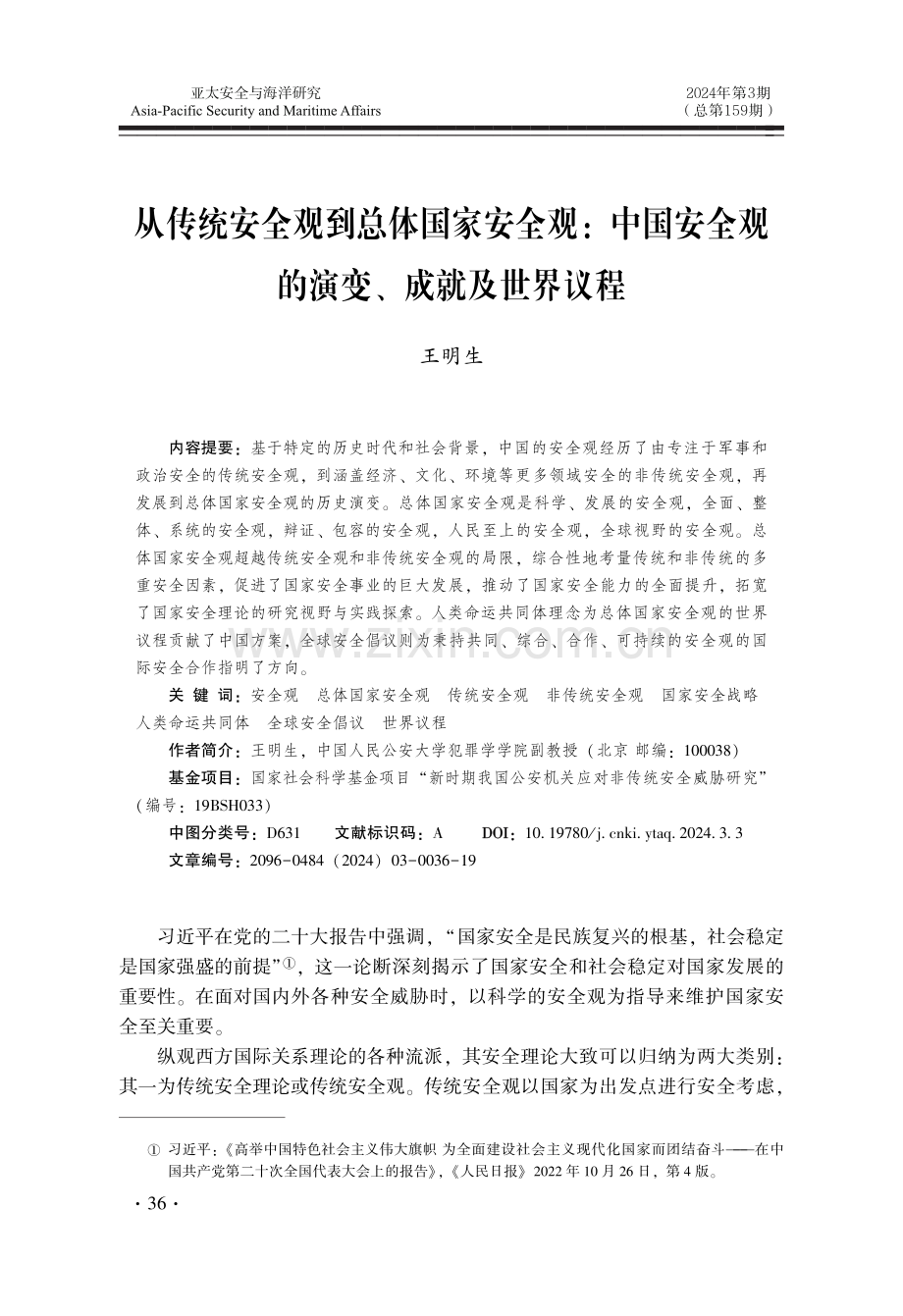 从传统安全观到总体国家安全观：中国安全观的演变、成就及世界议程.pdf_第1页