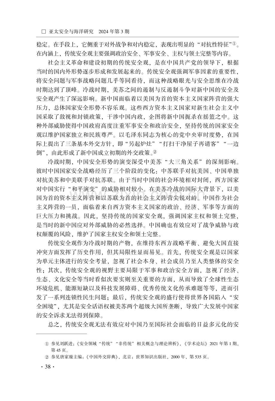 从传统安全观到总体国家安全观：中国安全观的演变、成就及世界议程.pdf_第3页