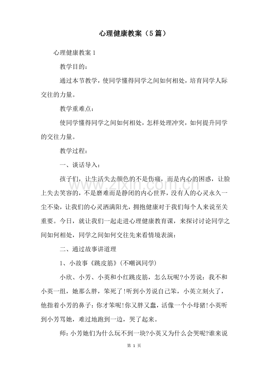 心理健康教案(5篇).pdf_第1页