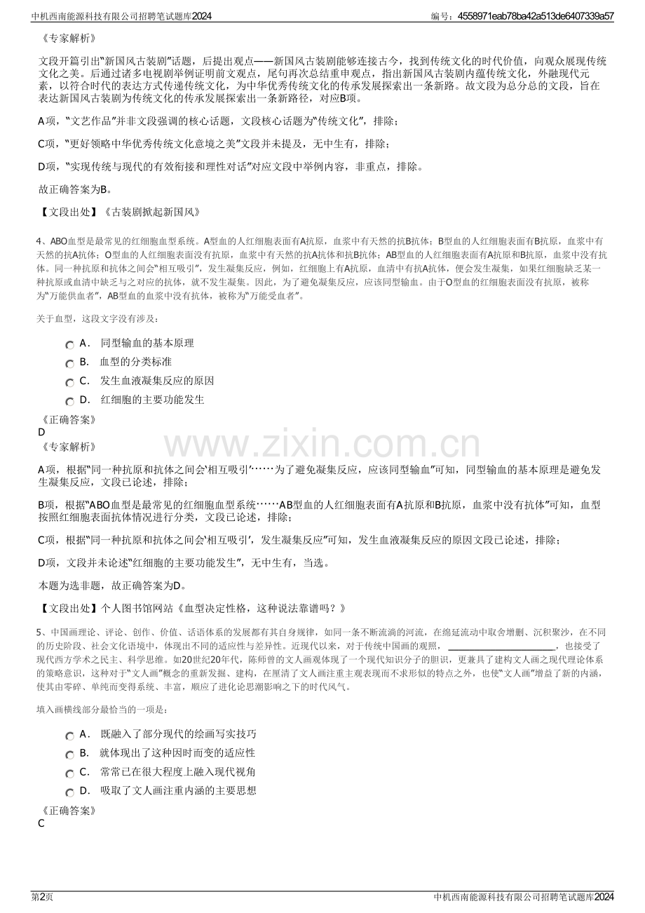 中机西南能源科技有限公司招聘笔试题库2024.pdf_第2页