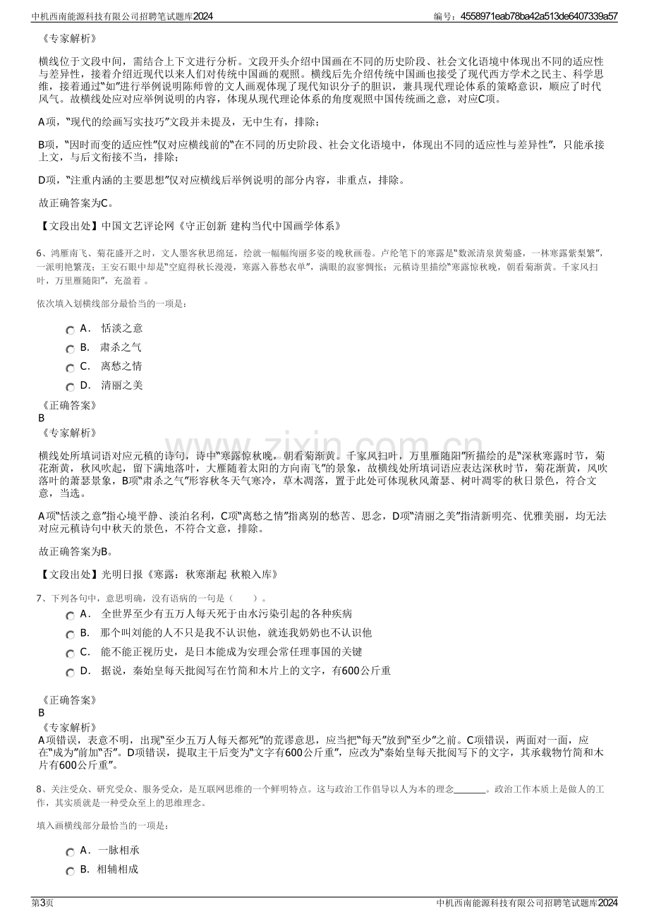 中机西南能源科技有限公司招聘笔试题库2024.pdf_第3页