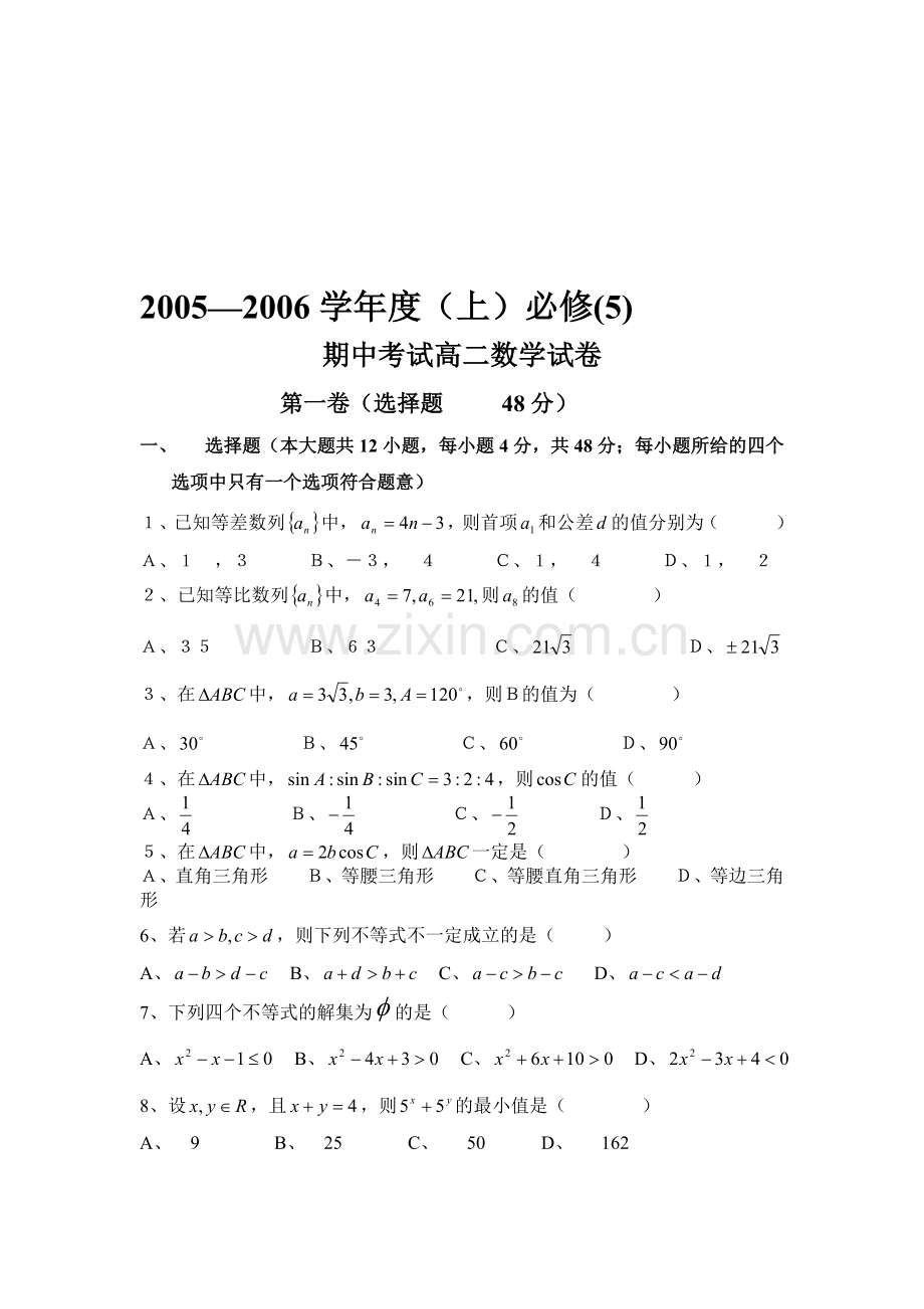 高二数学期中试题(必修5)[下学期]--北师大版.doc_第1页