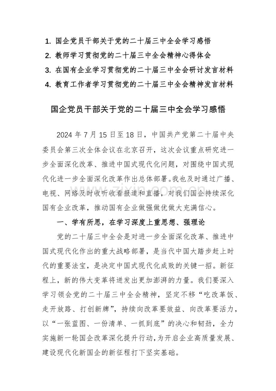 四篇：2024年学习贯彻党的二十届三中全会精神发言及心得感悟材料范文.docx_第1页