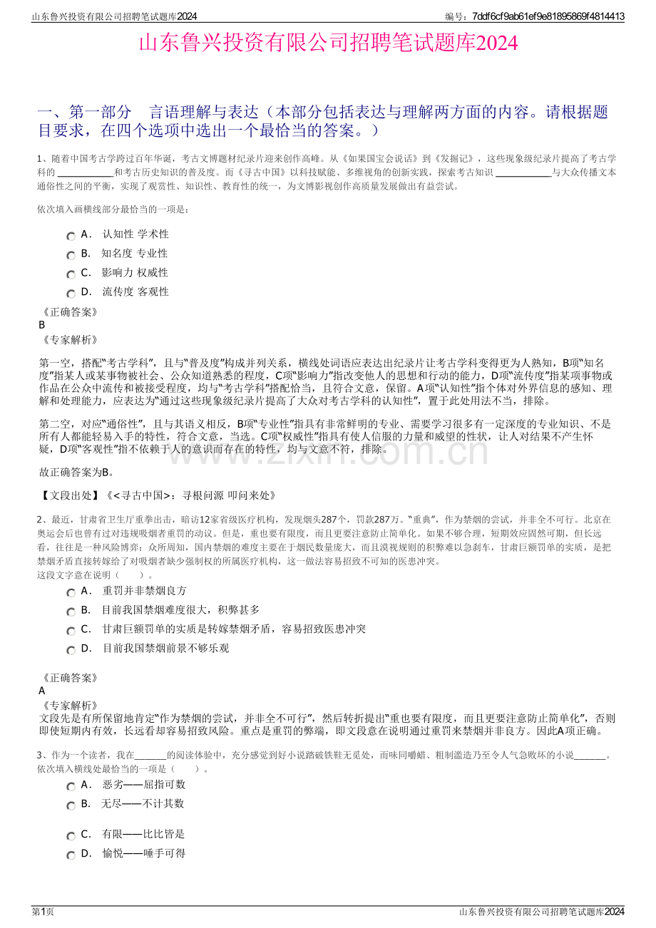 山东鲁兴投资有限公司招聘笔试题库2024.pdf_第1页