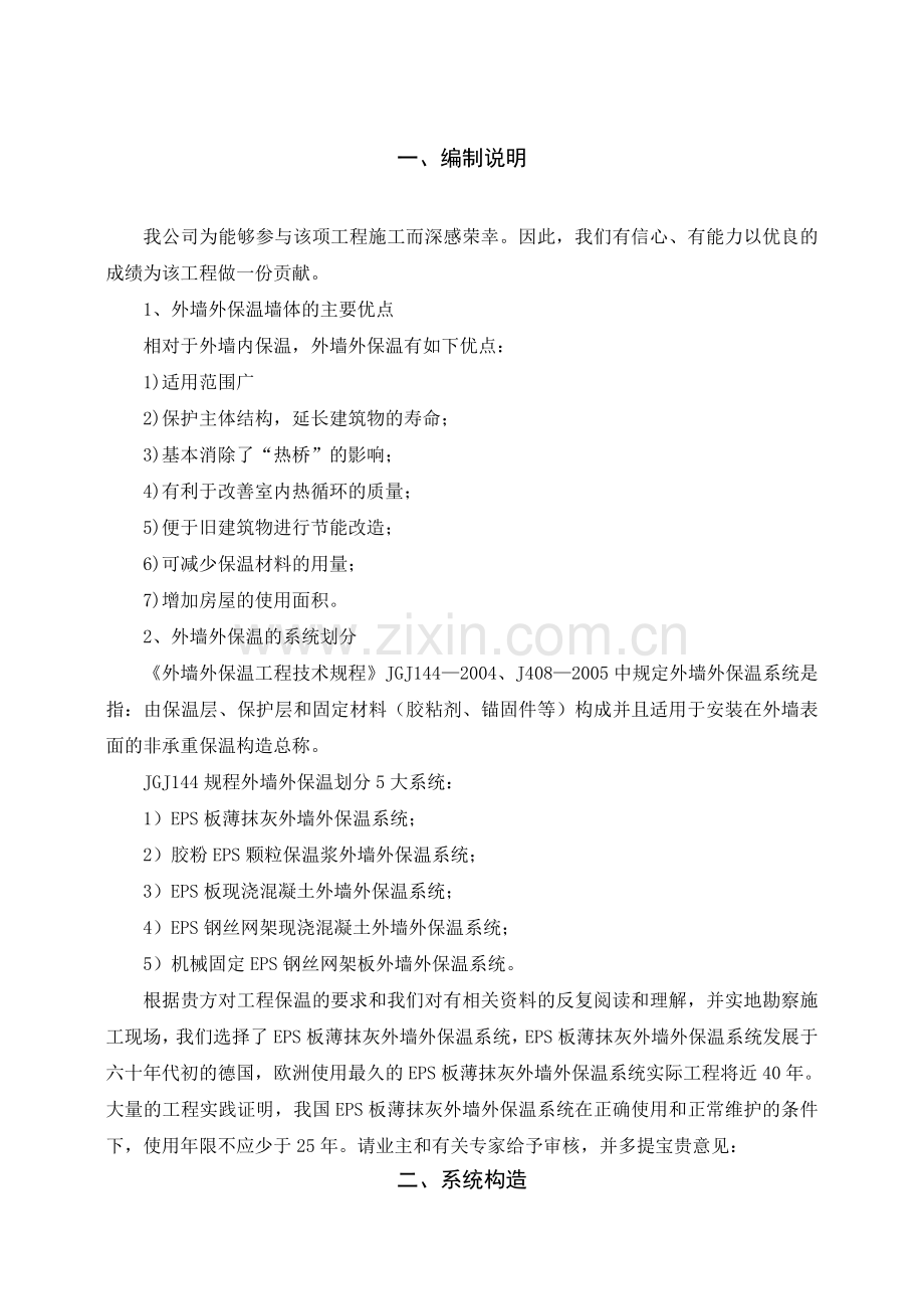 聚苯板EPS板薄抹灰系统施工方案.doc_第1页