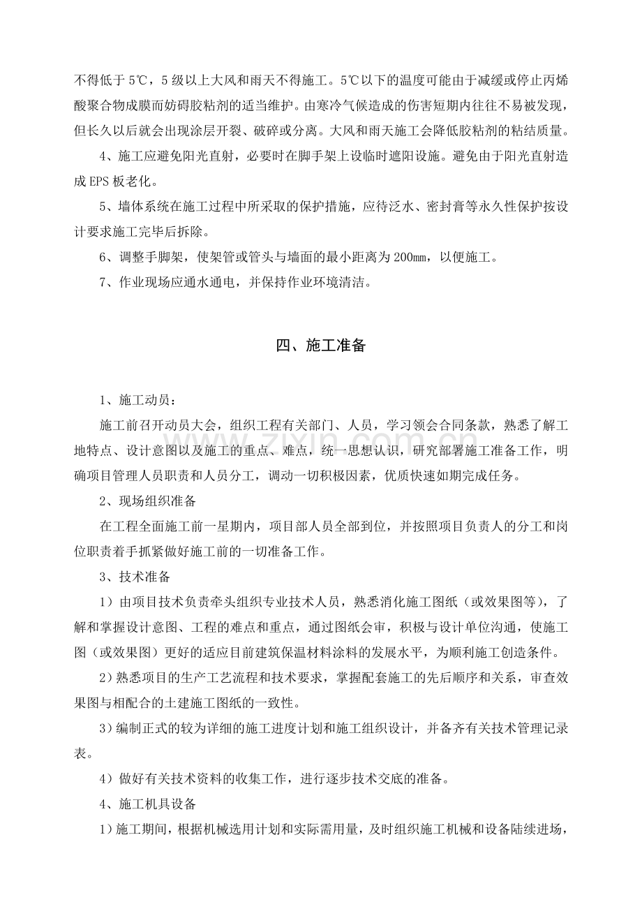 聚苯板EPS板薄抹灰系统施工方案.doc_第3页