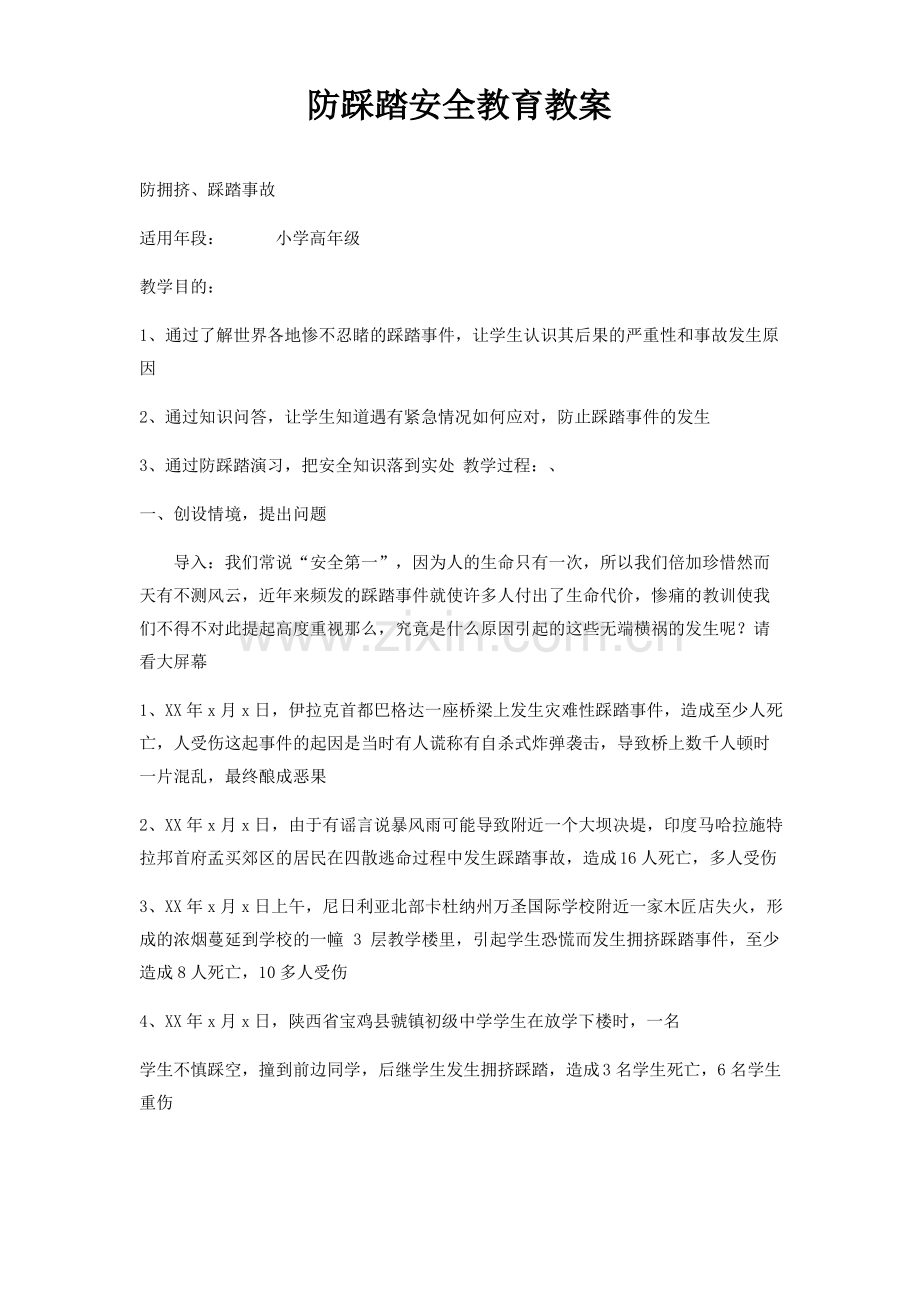 防踩踏安全教育教案 .pdf_第1页