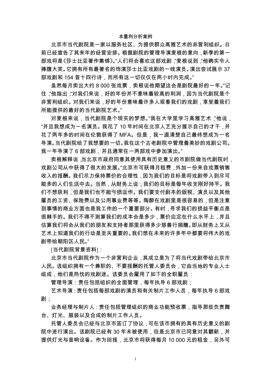 管理会计学本量利分析案例(附答案).doc_第1页