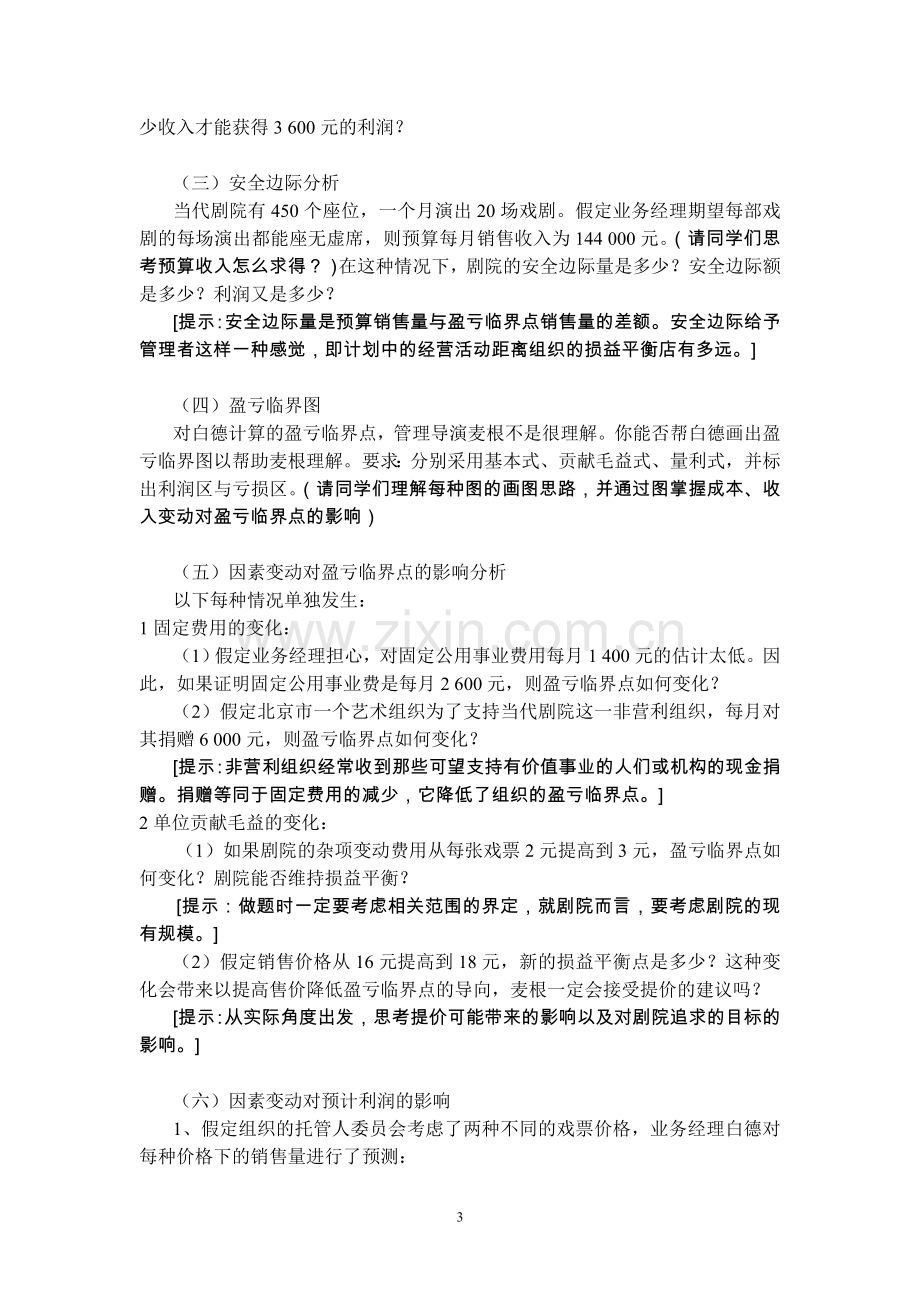 管理会计学本量利分析案例(附答案).doc_第3页