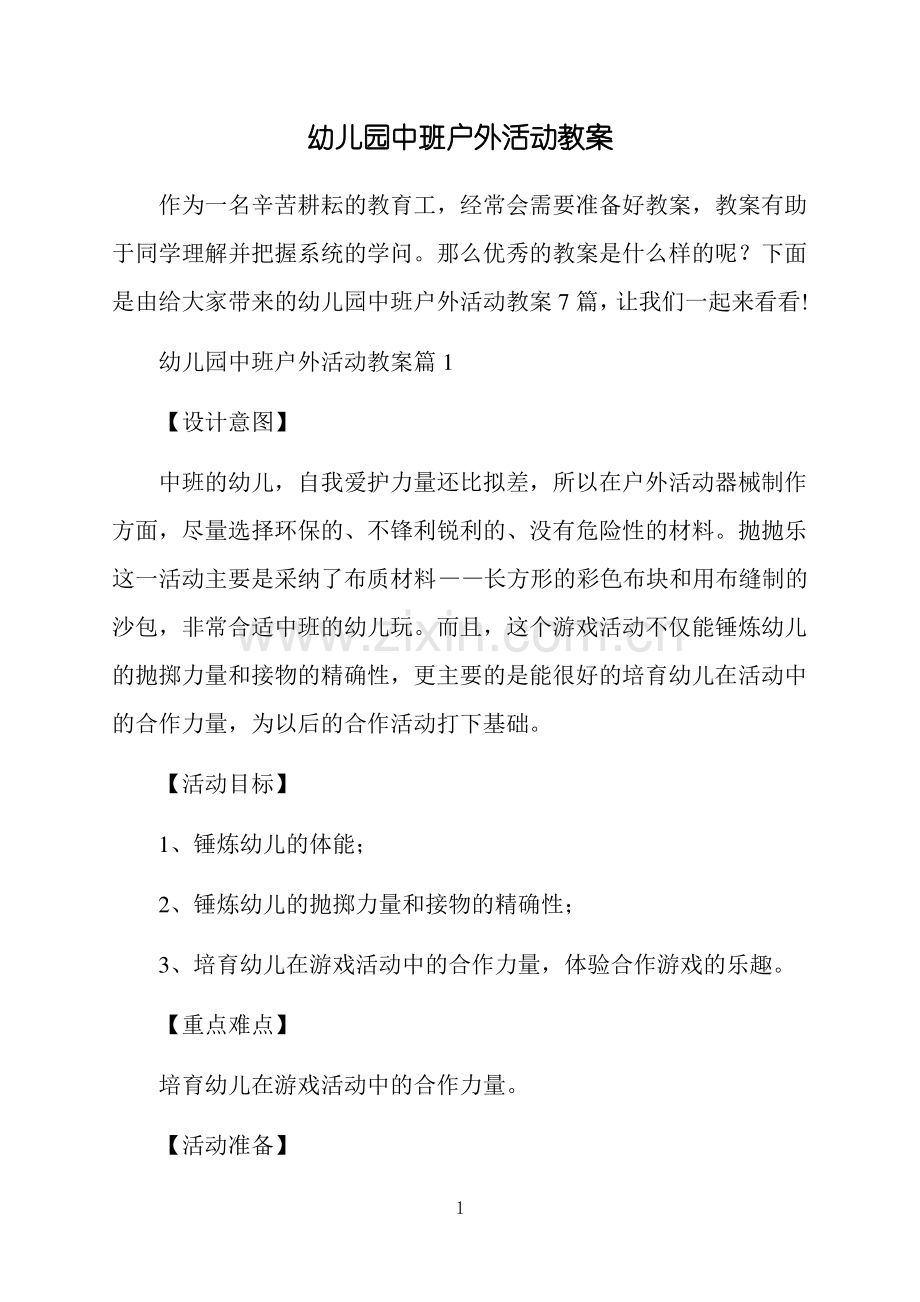 幼儿园中班户外活动教案.pdf_第1页