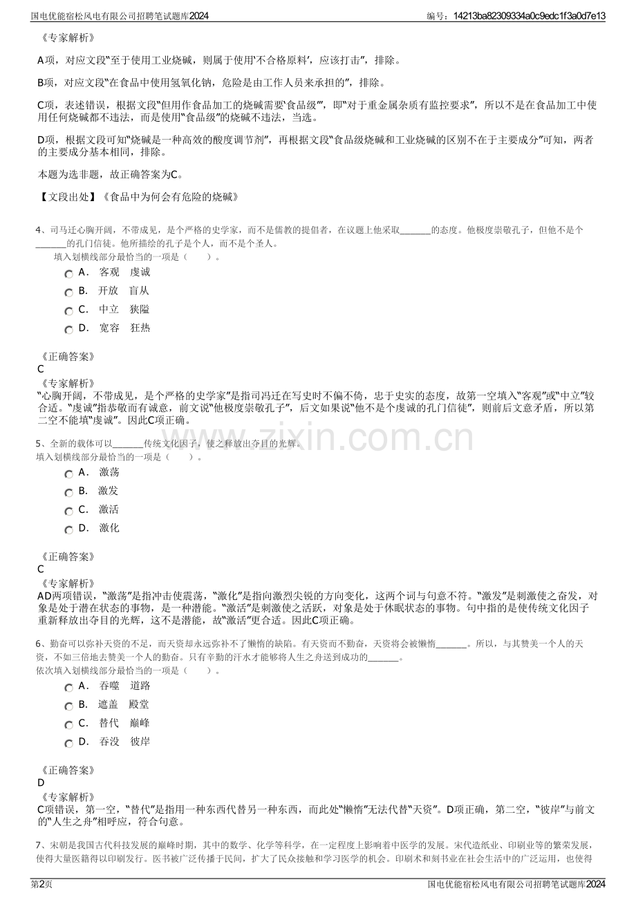 国电优能宿松风电有限公司招聘笔试题库2024.pdf_第2页