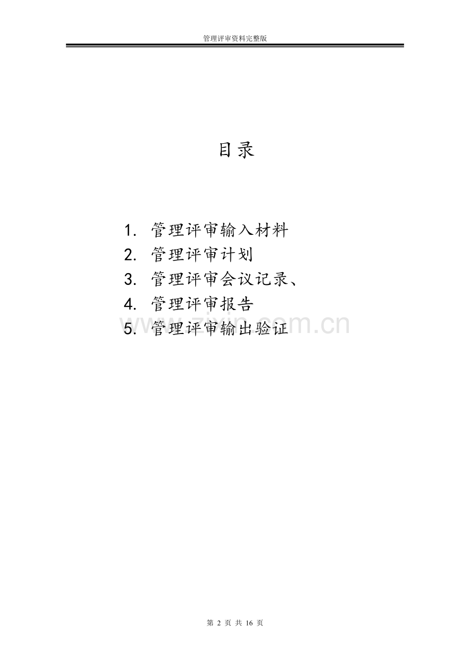 管理评审资料.doc_第2页