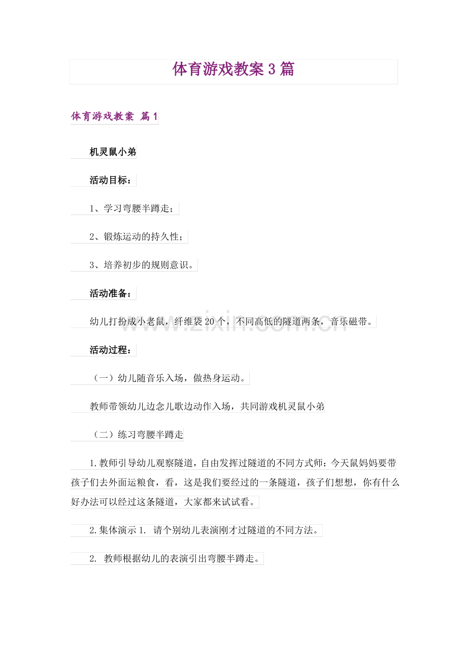 体育游戏教案3篇_5.pdf_第1页