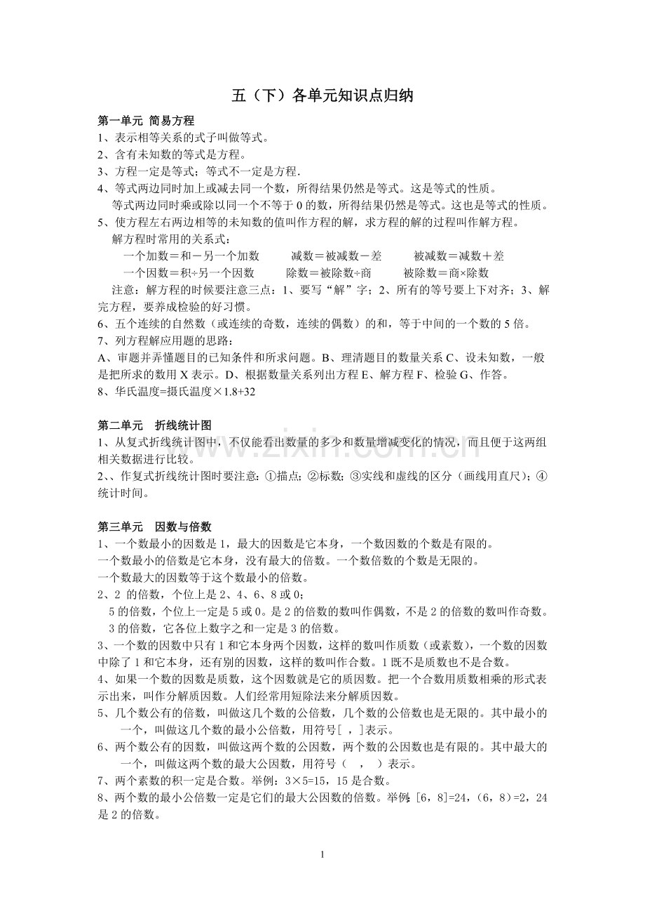 苏教版五年级下册数学各单元知识点归纳.doc_第1页